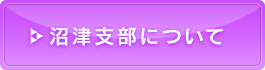 沼津支部について